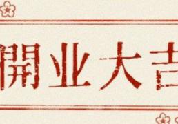 2026年农历腊月十三是开业好日子吗 是开市做生意好日子吗