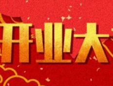 2026年02月08日是不是开业吉日 今日开张好吗
