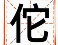 佗字取名的寓意是什么,佗字取名的意思解释