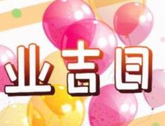 2026年农历正月廿六开业黄道吉日 适不适合开业