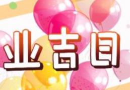 2026年农历正月廿六开业黄道吉日 适不适合开业