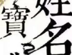 昆明起名大师有哪些,昆明周易八字起名最好的是哪家