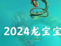 2024年出生幸福吉祥的宝宝名字，光辉明亮的宝宝起名字大全