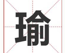 瑜字起名寓意及五行属性，才华横溢的带瑜字男女宝宝名字