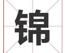 锦字取名寓意及五行属性，博学多才的带锦字的男孩名字