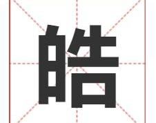 皓字取名寓意及五行属性，福寿康宁的带皓字的男孩名字