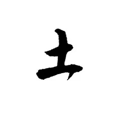 土.jpg