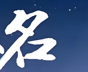 屏幕截图 2025-11-28 104015.jpg 千万不要随意起名改名,起名字不好会影响人的一生运势