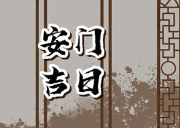 屏幕截图 2025-12-11 094340.jpg 2025年12月25日冬月初六适宜安门吗,今日是安门的吉日吗