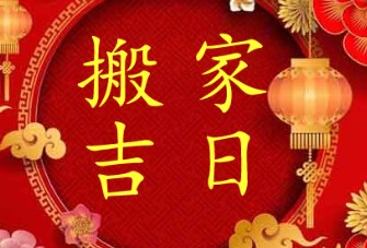 屏幕截图 2025-12-11 101707.jpg 2026年1月7日是搬新家乔迁的好日子吗,搬家黄道吉日查询