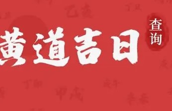 屏幕截图 2025-12-12 111131.jpg 2026年1月7日是提车吉日吗 今日提车好不好