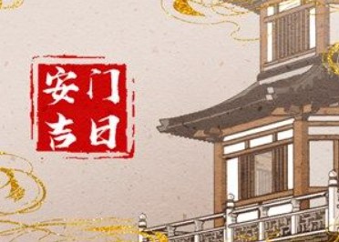 2025年12月28日农历冬月初九适合安门吗，今日是安门吉日吗