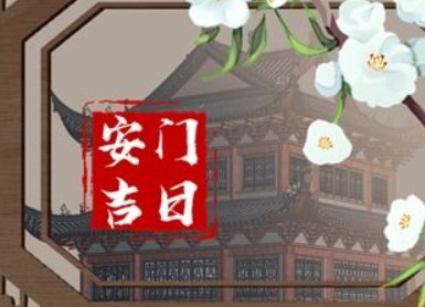 2025年12月29日是安门黄道吉日吗，今日安装大门吉利吗