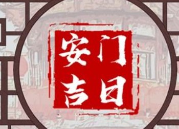 2025年12月30日农历冬月十一是安门的好日子吗，今日装大门吉利吗