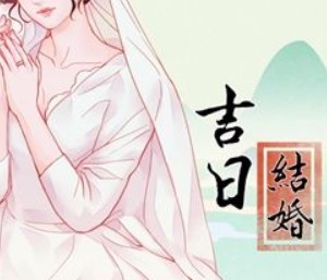 2025年12月31日是领证黄道吉日吗，今日登记结婚吉利吗