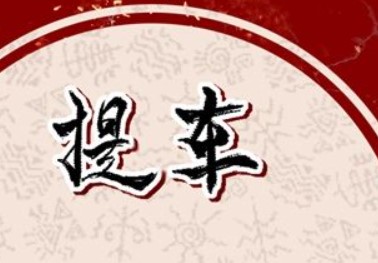 2026年1月5日农历2025年冬月十七是提车好日子吗，今日买新车吉利吗