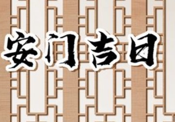 2026年01月07日安门吉利吗，今日是安装入户门好日子吗
