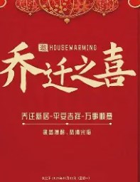 2026年1月20日乔迁新居好不好，今日是搬家好日子吗