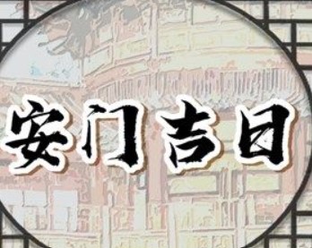 2026年01月09日是安门黄道吉日吗，今日安装入户门好吗
