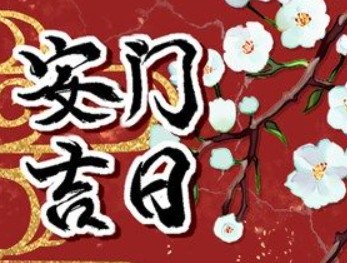 2026年01月10日安门吉利吗，今日安门好不好
