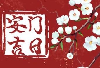 2026年1月12日农历2025年冬月廿四安门吉日吗，今天安装大门好不好