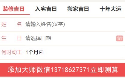 2026年01月20日装修好不好，今日装潢黄道吉日吗