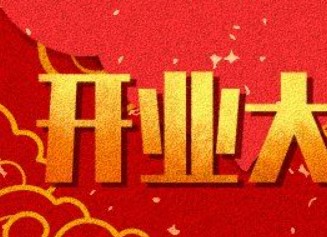 2026年01月25日开业日子如何 适不适合开市做生意