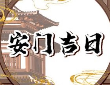 2026年农历腊月十三是不是安门吉日 今日安装大门好吗