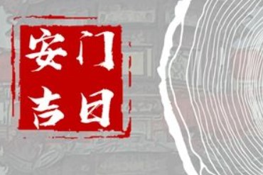 2026年农历腊月十五是不是安门吉日 今日安装入户门好不好