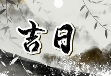2026年农历腊月廿七是不是提车吉日 今日买新车好不好