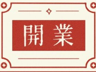 2026年02月23日开业好吗 适不适合店铺开张