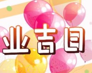 屏幕截图 2026-03-03 093520.jpg 2026年农历正月廿六开业黄道吉日 适不适合开业